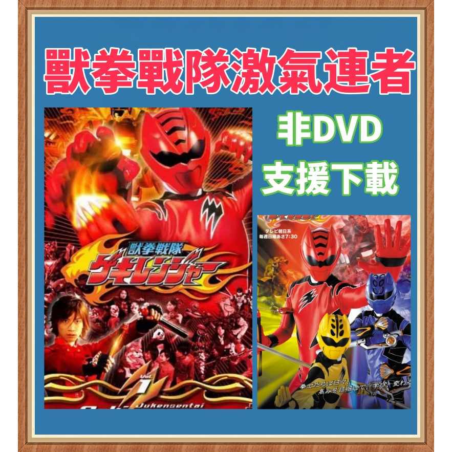 2007 獸拳戰隊激氣連者（第31作）超級戰隊 高清  日語中字 3劇場版1特別 經典懷舊 移動硬碟