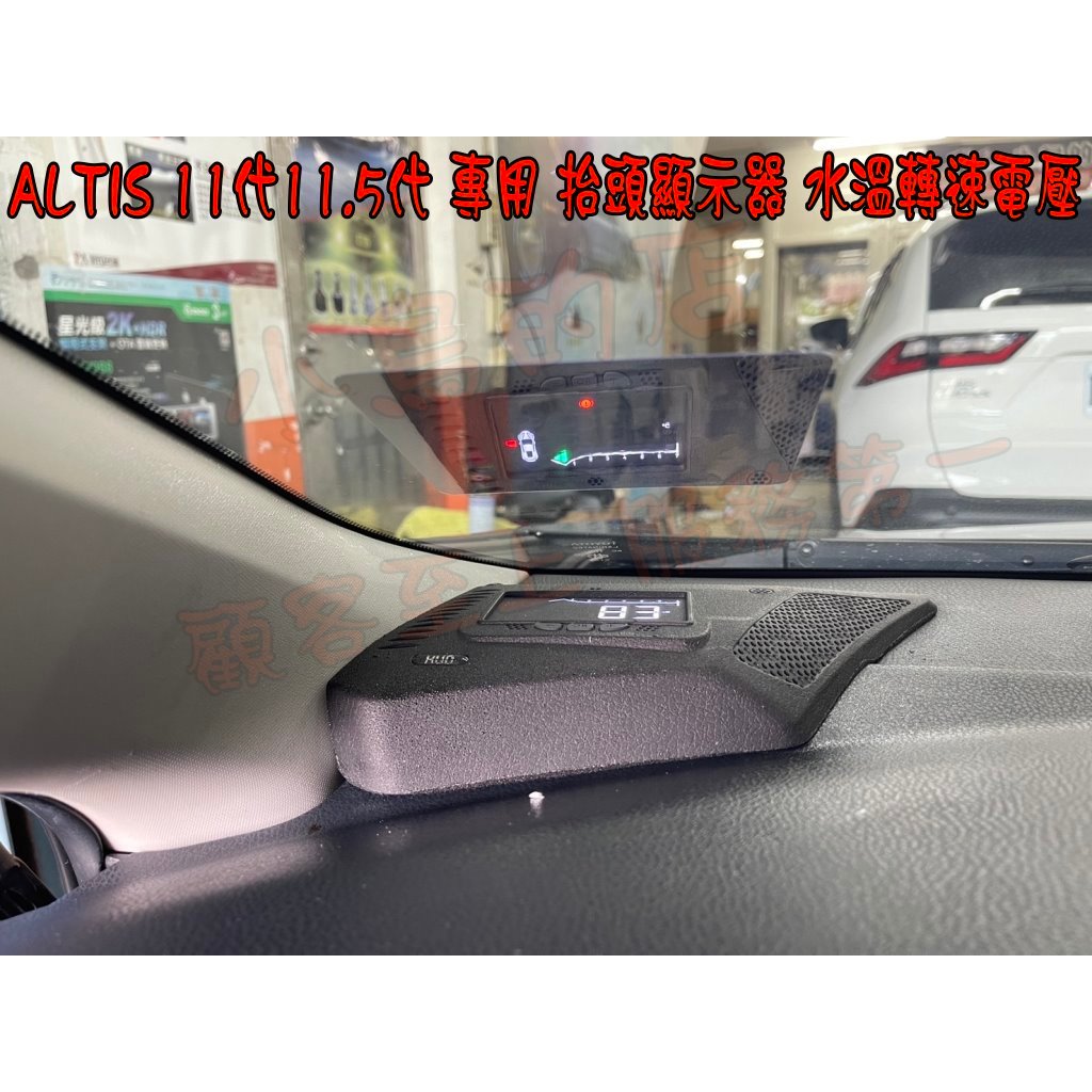 【小鳥的店】豐田 ALTIS 11代 11.5代  多功能 抬頭顯示器 轉速 時速 車門未關 電壓 水溫
