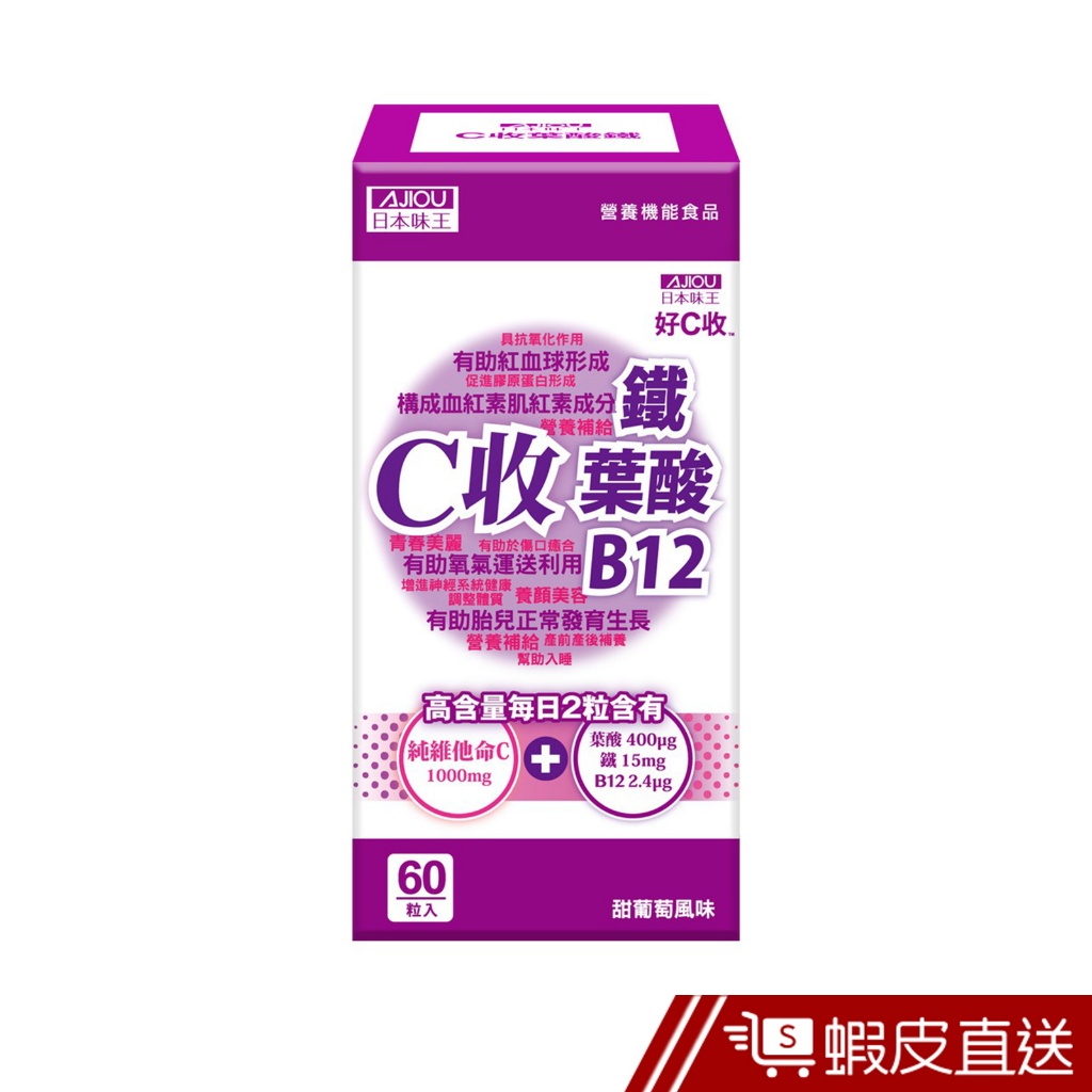 日本味王 C收葉酸口含錠 60粒/瓶 含鐵 葉酸 B12 現貨 蝦皮直送