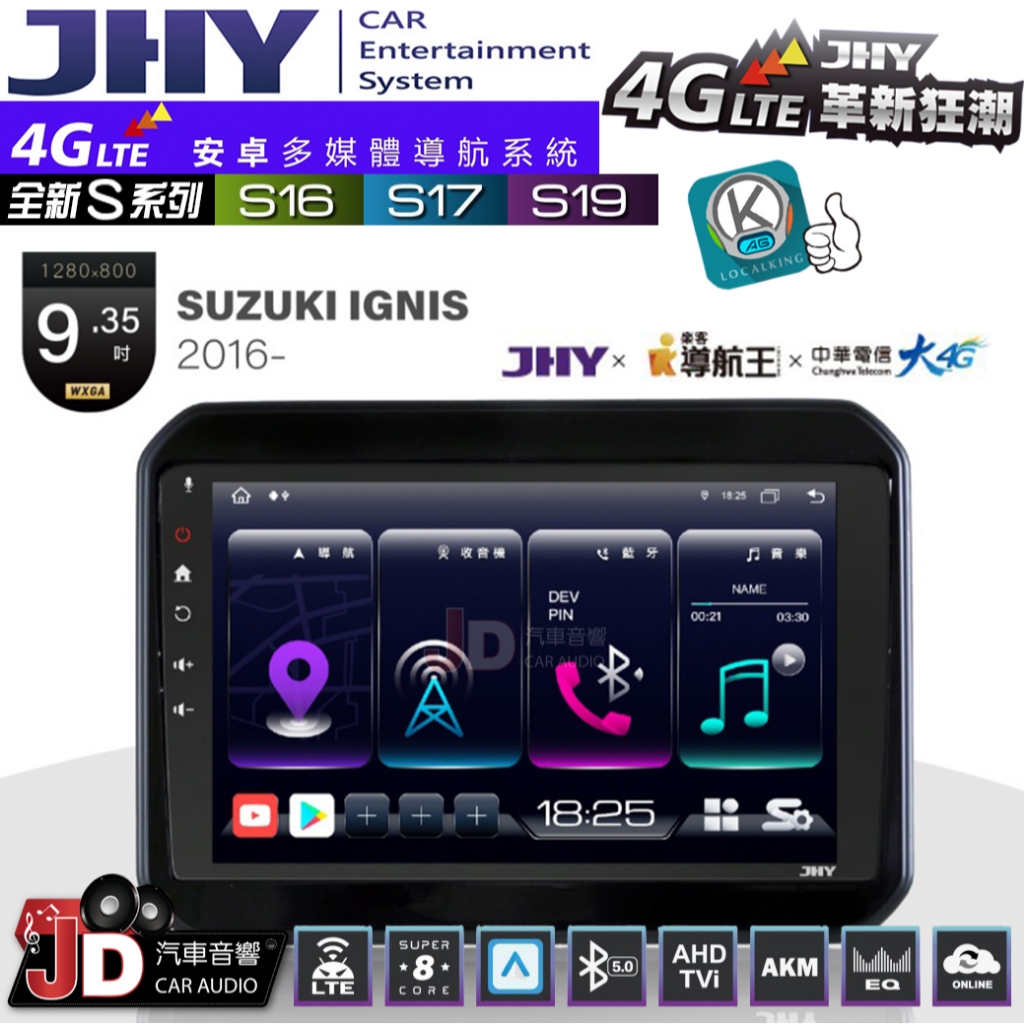 【JD汽車音響】JHY S系列 S16、S17、S19 SUZUKI IGNIS 2016~ 9.35吋 安卓主機。