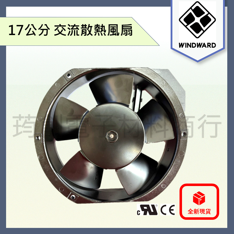 WINDWARD 6吋 17公分 17cm AC 110V 220V 散熱風扇 高風量 耐高溫 鋁框鐵葉 51mm排風扇