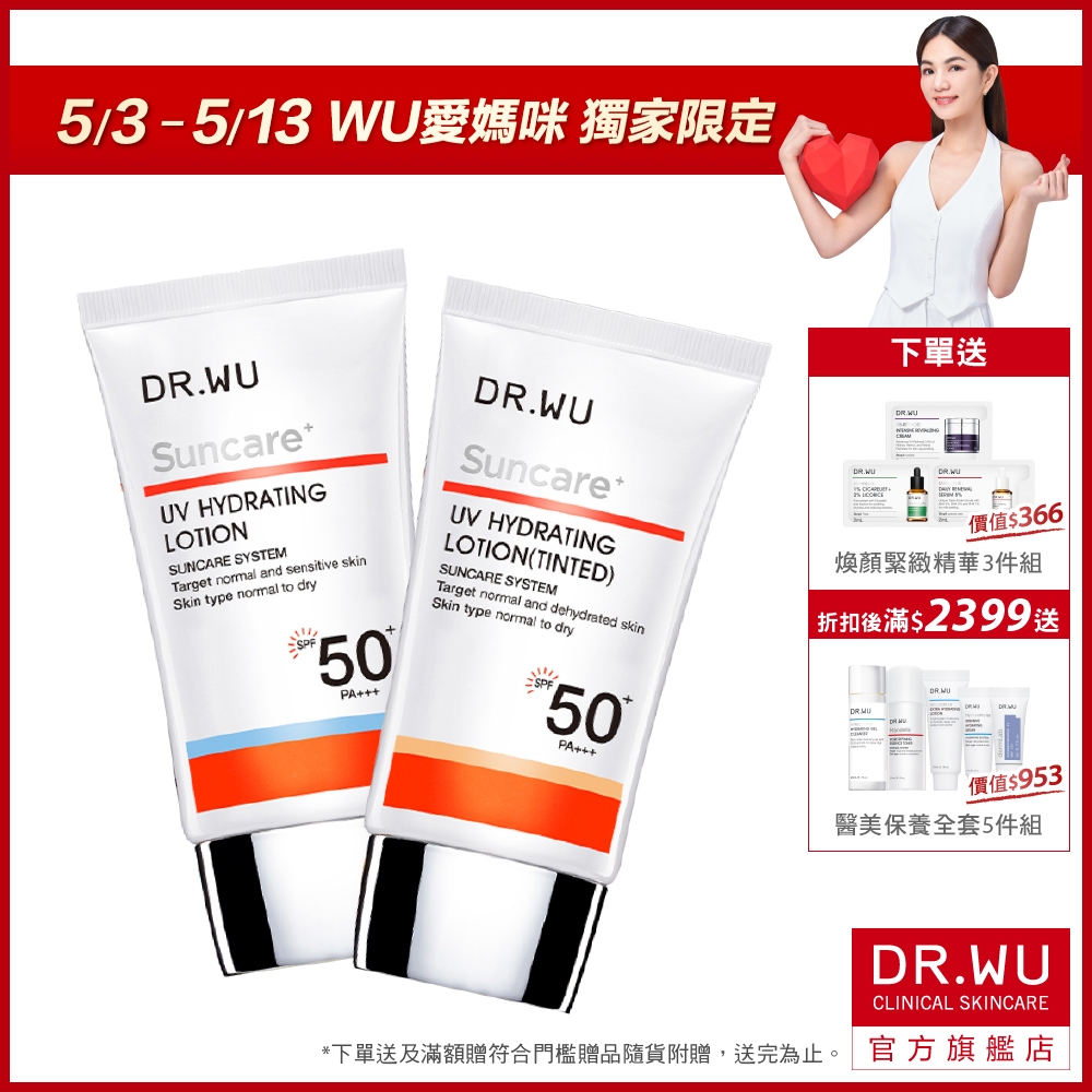 DR.WU 全日保濕防曬乳(SPF50)35ML(買一送一)