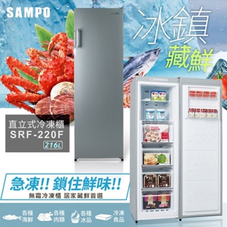 SAMPO聲寶 216L 四星急凍直立式無霜冷凍櫃 SRF-220F