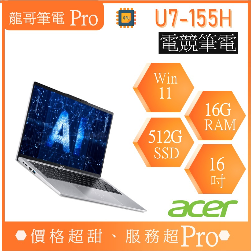 【龍哥筆電 Pro】SFG16-72-74VY Ultra 7 155H/16G/16吋 宏碁acer 文書 筆電 2K