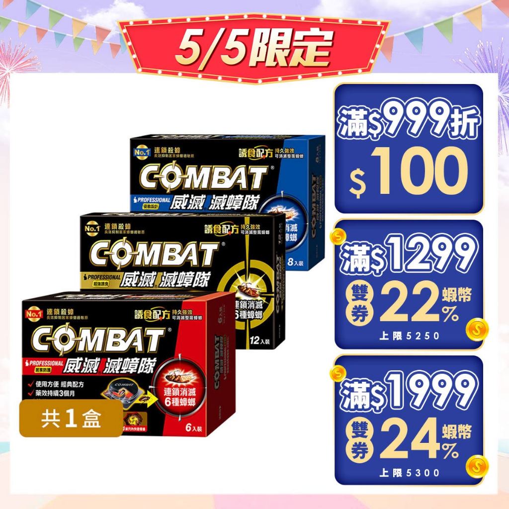 【Combat威滅】滅蟑隊 1盒/3盒 (除蟑螂/蟑螂藥/殺蟲劑/殺蟑)&滅蟑滅蟻雙效組