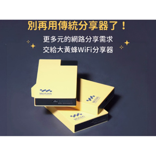 【最優惠】大黃蜂WiFiMi分享器 wifi 分享器 網路分享器 4G 台灣分享器 接收器 台灣上網