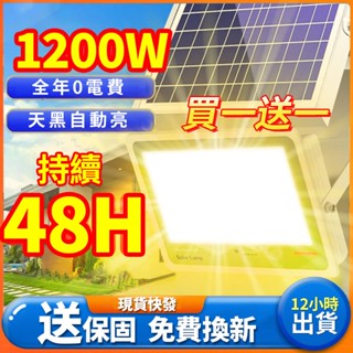 🔥12H出貨+買一送一🔥25年最新暖光 1200W新款太陽能戶外燈 路燈 投光燈 照明燈 探照燈 玻璃鏡面 電量顯示防水