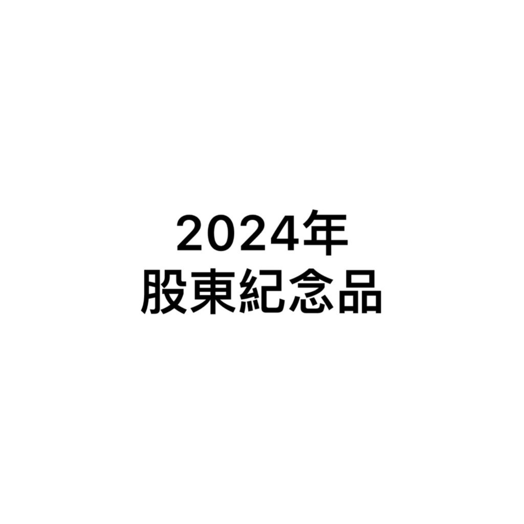 【現貨】2024年股東紀念品 長榮航 華南金 中鋼 永豐金 台新金 開發金 新光金 中信金