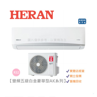 HERAN 禾聯 白金豪華 變頻分離式冷氣 適用11坪~14坪 HI-AK72/HO-AK72