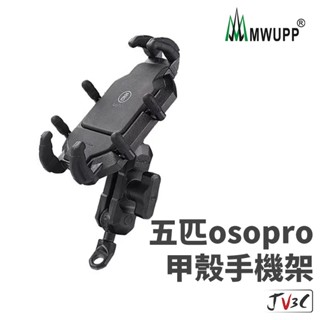 五匹 MWUPP osopro 甲殼手機架 後照鏡款 機車支架 摩托車支架 導航架 車架