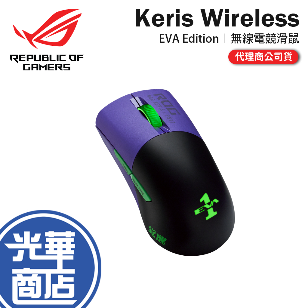 【現貨來了】贈鼠墊 ASUS ROG Keris Wireless EVA Edition 無線電競滑鼠 新世紀福音戰士