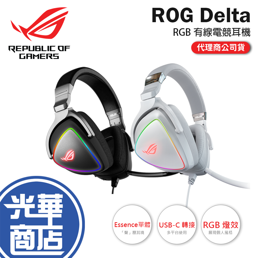 【免運現貨】ASUS 華碩 ROG Delta 電競耳機 RGB 有線耳機 電競耳機麥克風 USB-C 白 光華商場
