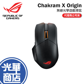 【現貨來了】ASUS 華碩 ROG Chakram X Origin 無線光學滑鼠 藍牙 無線 2.4G USB