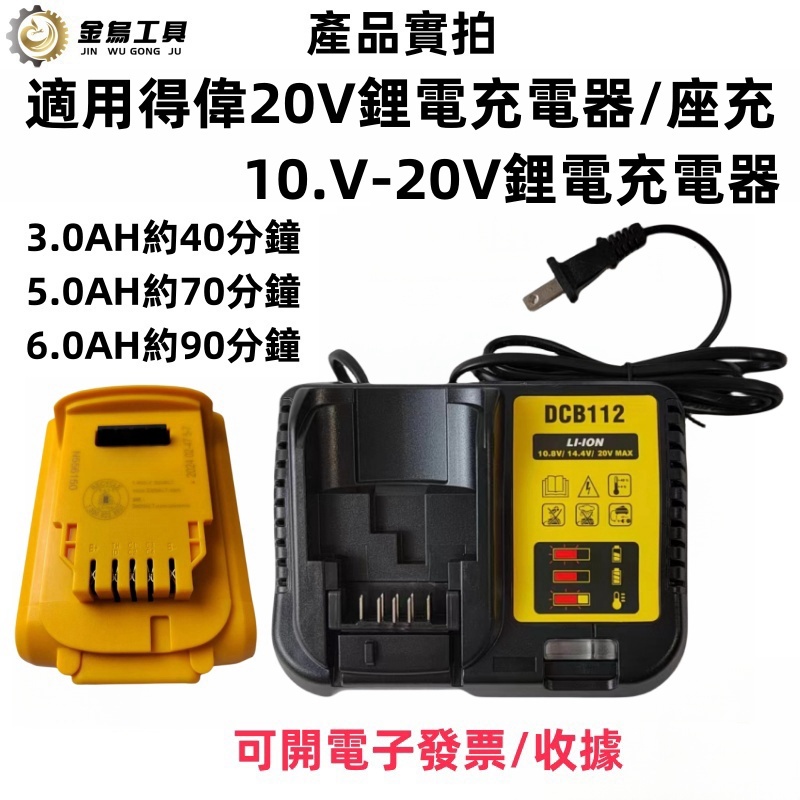 全新 20V 18V 得偉通用 閃充 電池 快充 座充 充電器 電鑽 電動扳手 100-240V全電壓可用 適用得偉電池