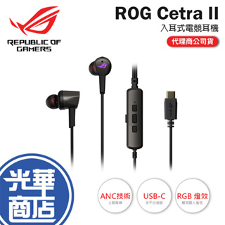 【熱銷商品】ROG Cetra II 入耳式電競耳機 液態矽膠驅動 USB-C 接頭 RGB 主動降噪 ASUS