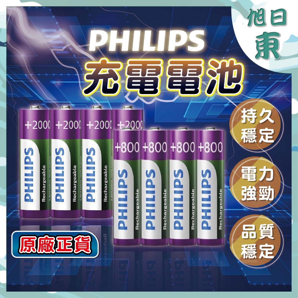 【台灣現貨⚡速發】充電電池 飛利浦  PHILIPS 3號 4號 低自放 鎳氫電池 三號電池 AA AAA 四號電池