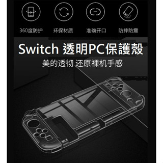 [臺灣現貨] 任天堂 Switch OLED / Switch 透明保護殼 Switch OLED PC硬殼 含手把