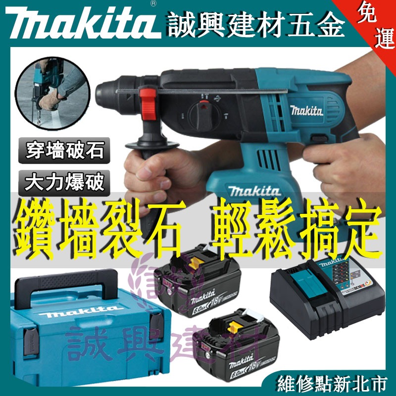 免運 牧田三用電鑽牧田 18v DHR242電錘 無刷電錘 震動電鑽 Makita18v 電動鎚鑽 四溝電鑽  電鎚鑽