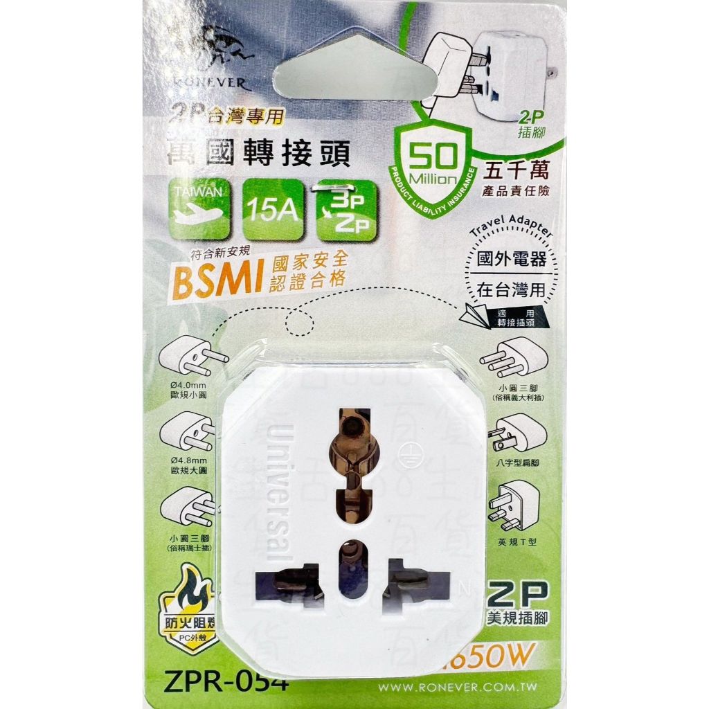 向聯 RONEVER ZPR-054  2P 台灣專用 萬國 轉接頭 出國 旅遊 充電 電源 插座