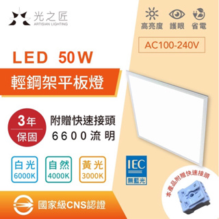 🎉4片免運費🎉50w含稅附發票國家級 台灣製 CNS認證 6600流明 LED 平板燈 輕鋼架 無頻閃 保固三年 直下式