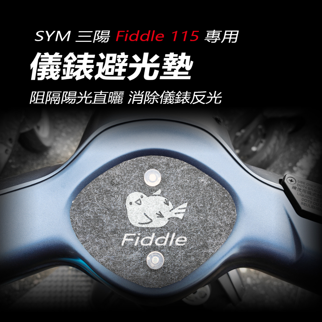 SYM三陽fiddle115儀錶避光墊 車頭罩（防止儀表反光、晒壞）飛度115儀錶防曬板 肥肚儀錶遮陽 遮光 防白化