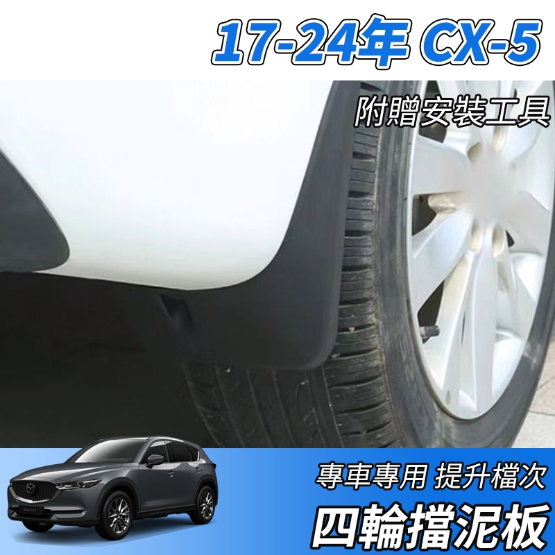 【大拇指】MAZDA 17-24款 CX5 CX-5 四輪擋泥板 後輪 前輪 擋沙板 車側迎賓踏板 擋土板 配件