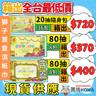 〓荷瑪寶寶〓獅子寶寶濕紙巾《快速出貨》超純水厚濕紙巾 淨柔潤【臺灣公司授權經銷商】80抽/20抽【箱出下單區】