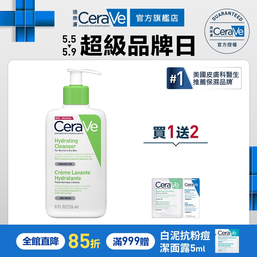 CeraVe適樂膚 輕柔保濕潔膚露 236ml 溫和洗淨組 凝露質地 官方旗艦店