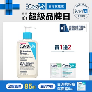 CeraVe適樂膚 水楊酸煥膚淨嫩潔膚露 236ml 改善老廢角質3件組 泡沫質地 官方旗艦店