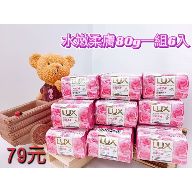 LUX麗仕香氛香皂80gx6入裝 🟢水嫩柔膚(粉色）🟢煥活冰爽(藍色）🟢魅惑幽香(紫色）