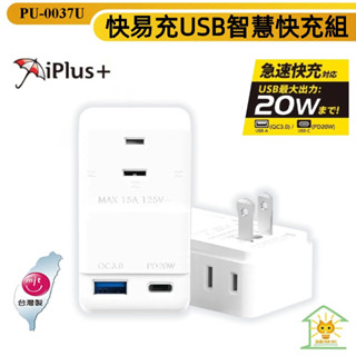 【iPlus+ 保護傘】快易充USB A+C智慧快充組 PU-0037U