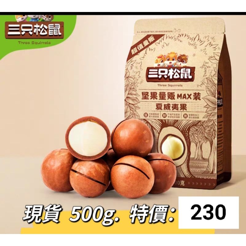 三只松鼠夏威夷果    大特價  現貨  500g.            超商限8包