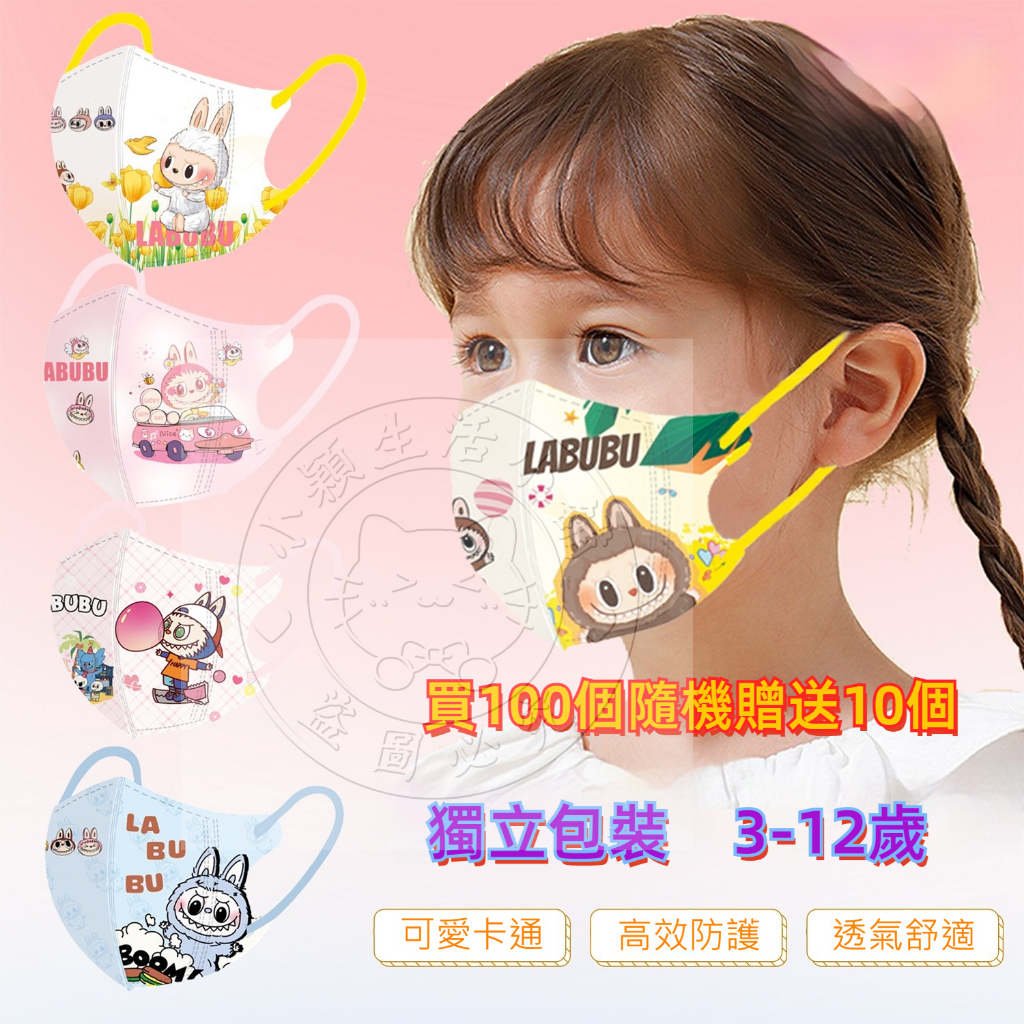 【 買100個送10個 】兒童4D labnubu 四層加厚獨立包装印花3-12歲上學專用口罩防護3D.4D立體卡通
