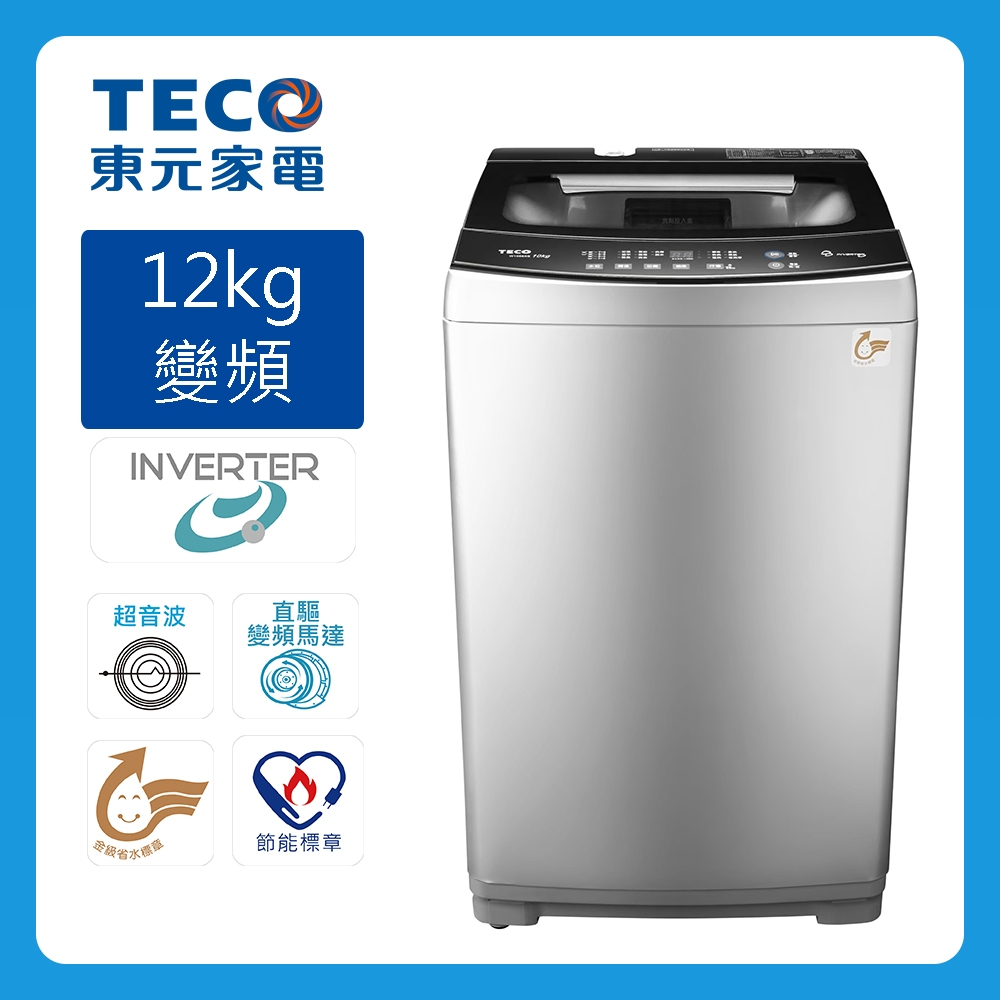 TECO東元 『W1268XS』 12公斤 不鏽鋼抗菌內槽 變頻 直立式洗衣機