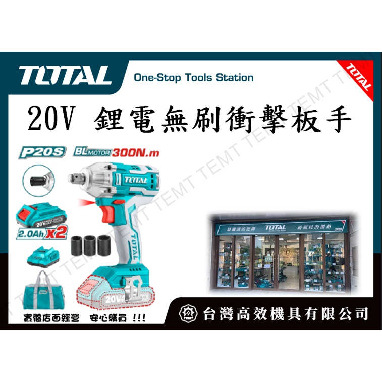 台灣高效機具有限公司 總工具 TOTAL 鋰電無刷衝擊板手 20V(UTIWLI2001) 電動板手 四分套筒板手!