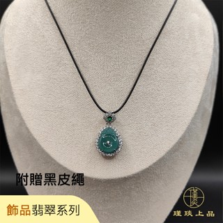 瑾琰上品｜平安如意 鑲嵌 玉石玉佩吊墜項鍊 天然A貨翡翠