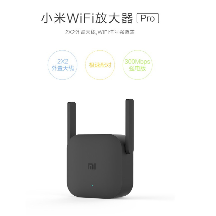 WIFi放大器PRO 小米WIFi放大器PRO 強電版 300Mbps【台灣當天發貨】全新商品 延伸網路專用款