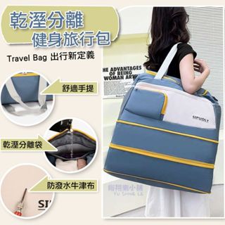【臺灣現貨】旅行袋 旅行包 多功能旅行袋 行李袋 手提行李袋 運動旅行袋 健身包 乾濕分離包 旅遊包