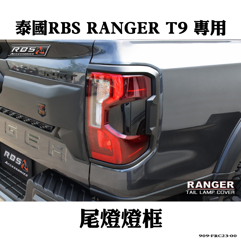 【MRK】泰國RBS RANGER T9 專用尾燈燈框 909-FRC23-00