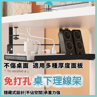 隔日到貨🐬免打孔桌下理綫架 桌下電線收納架 電線理線盒 插座收納架 延長線收納盒 電腦桌下收納架 路由器置物架免鑽孔
