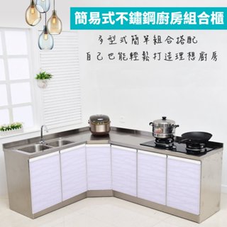 (100cm 雙門款)簡易式不鏽鋼廚房組合櫃 多款式自由搭配 不銹鋼櫥櫃 系統櫥櫃 系統家具 廚房架 碗碟櫃
