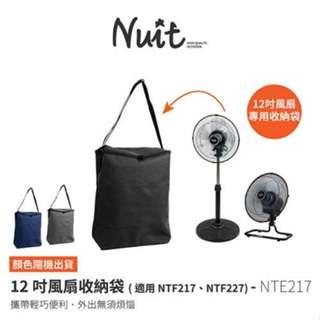 【小玩家露營用品】努特NUIT 12吋風扇 NTF217 NTF227專用收納袋 收納袋-NTE217 顏色隨機出貨