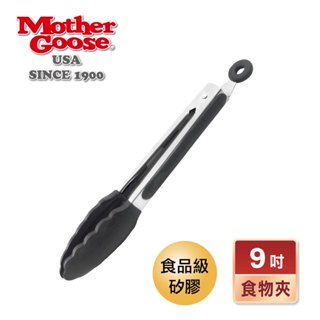 【美國MotherGoose 鵝媽媽】MG不鏽鋼矽膠食物夾/料理夾9吋(燒烤夾)