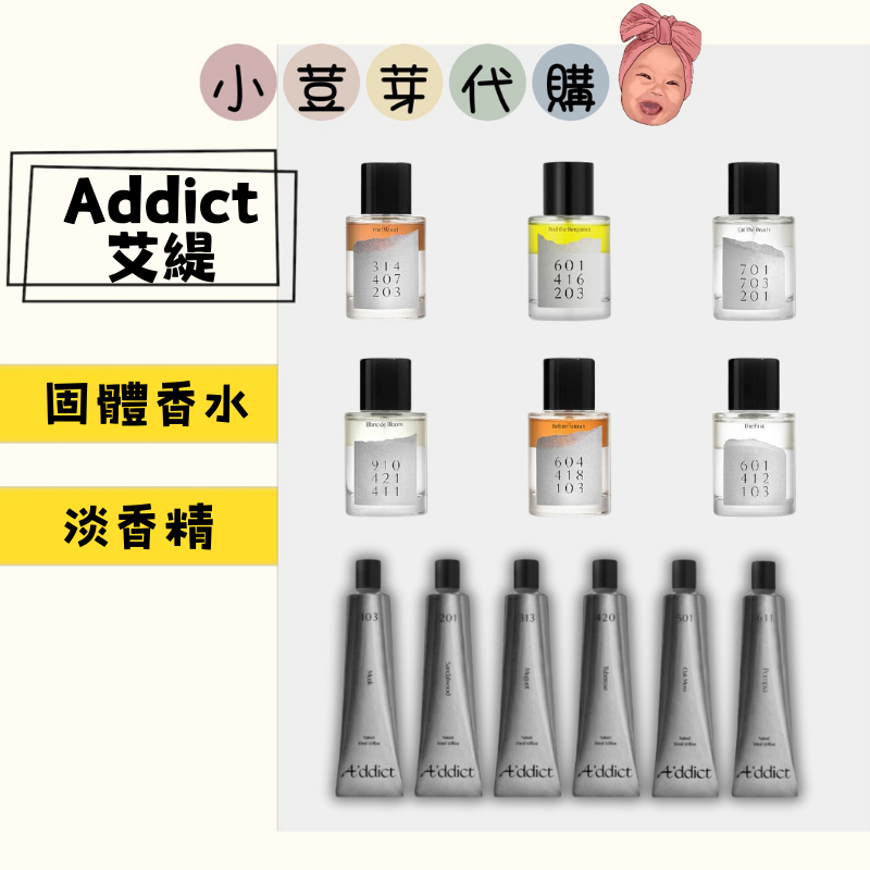 【小荳芽代購】Addict 淡香精 香水 EDP A'ddict 固體香水 香膏 韓國 正品 免稅店帶回