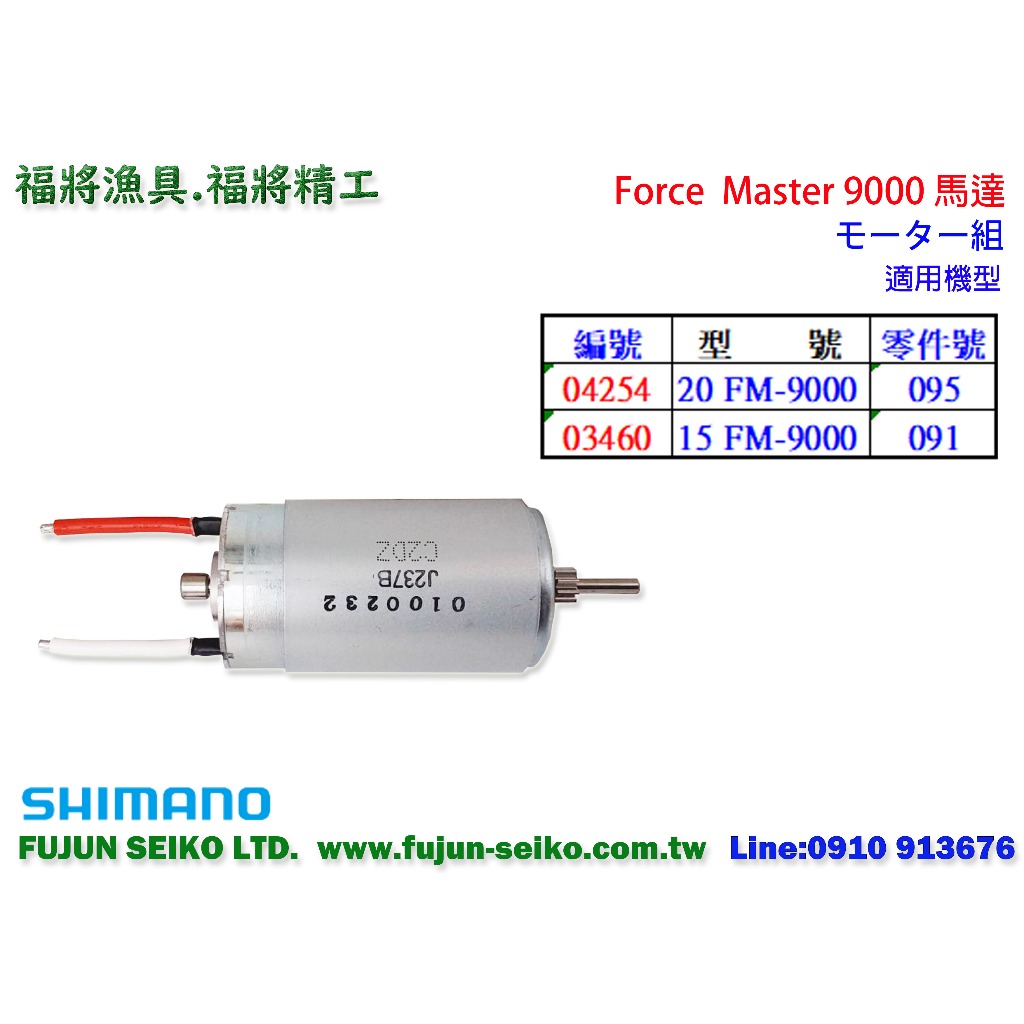 【福將漁具】Shimano電動捲線器 Force Master 9000馬達