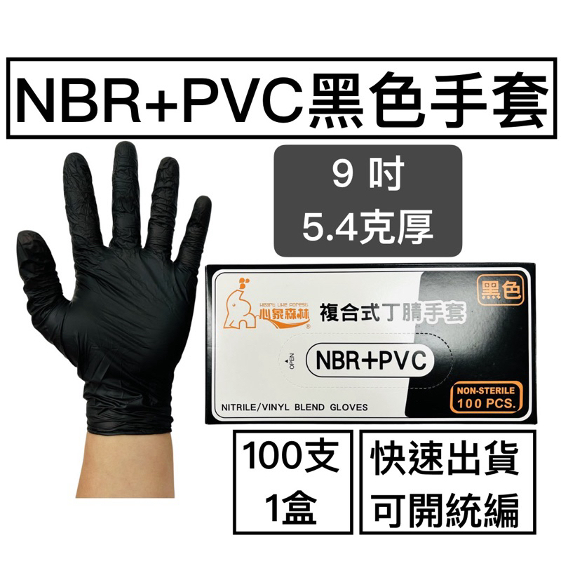 [現貨] 黑色NBR+PVC無粉手套 黑色PVC手套 100支/1盒 可開統編 黑色手套 黑色NBR手套 乳膠手套