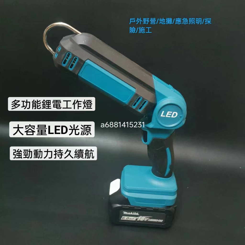 新店促銷工作燈LED手電筒 工作燈 投光探照明燈 LED應急燈 18v 燈施工工程 折疊燈 壁掛式燈 適用牧田18V電池