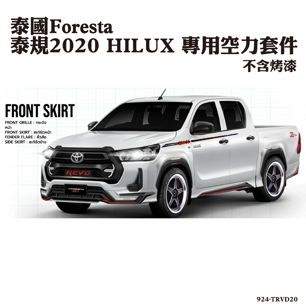 【MRK】泰國Foresta  泰規2020 HILUX 專用空力套件 不含烤漆 924-TRVD20