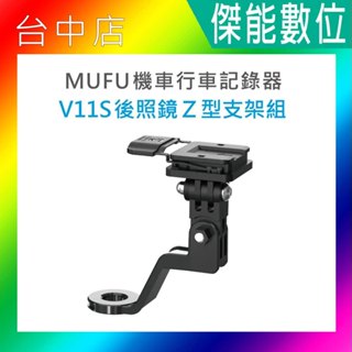現貨 MUFU V11S 後照鏡Z型支架組 V11S快扣機