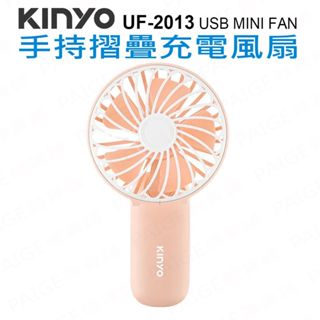 KINYO UF-2031 手持折疊充電風扇 (粉色) 手持風扇 USB風扇 充電風扇